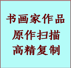 铜山书画作品复制高仿书画铜山艺术微喷工艺铜山书法复制公司